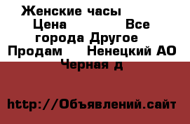 Женские часы Omega › Цена ­ 20 000 - Все города Другое » Продам   . Ненецкий АО,Черная д.